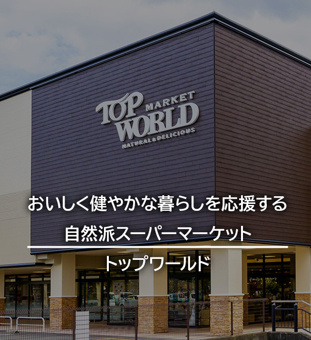 トップワールド