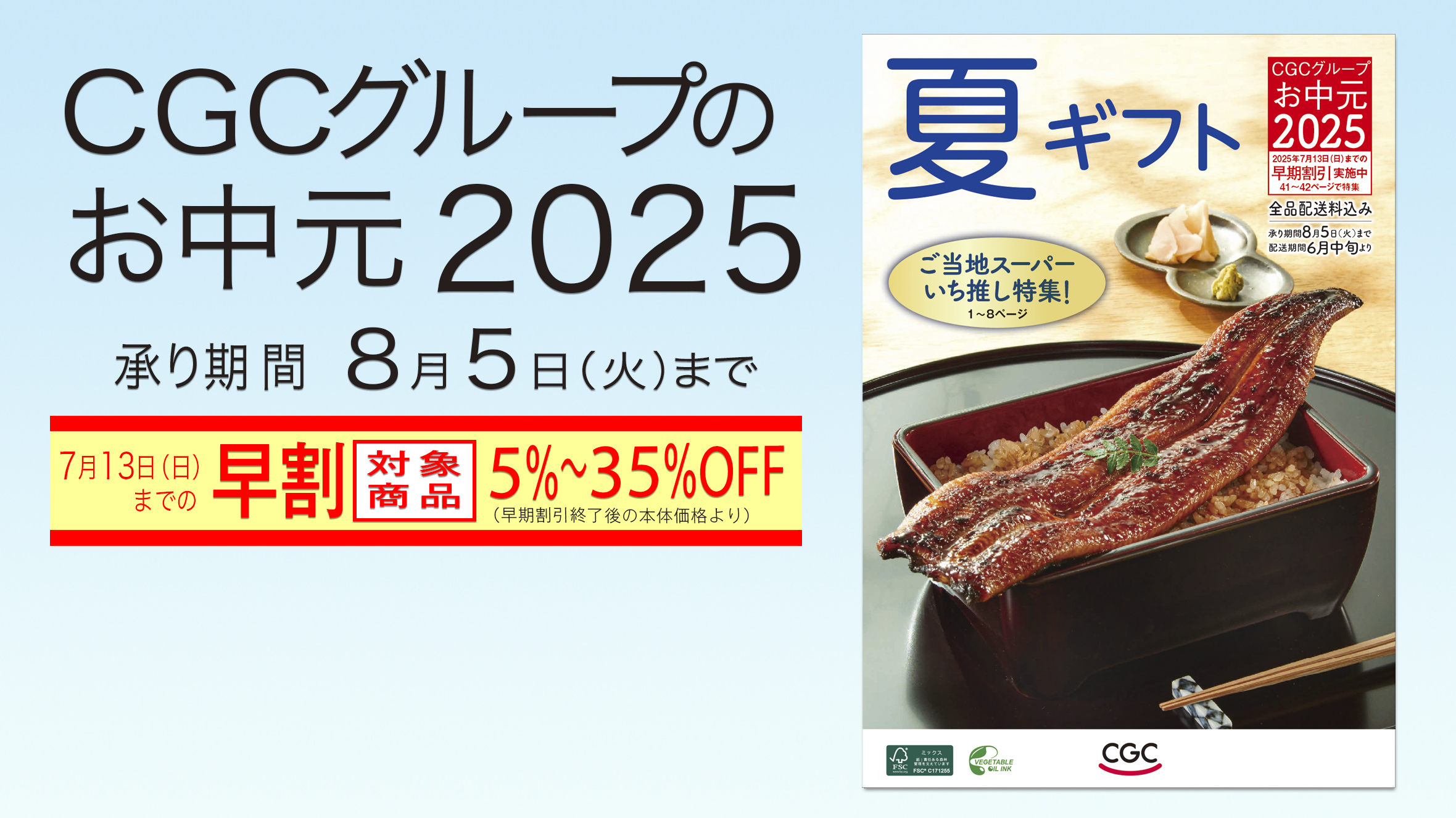 CGC夏ギフトカタログ・ご予約承り中