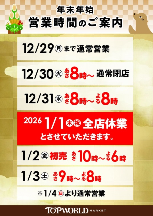 年末年始 営業予定のご案内