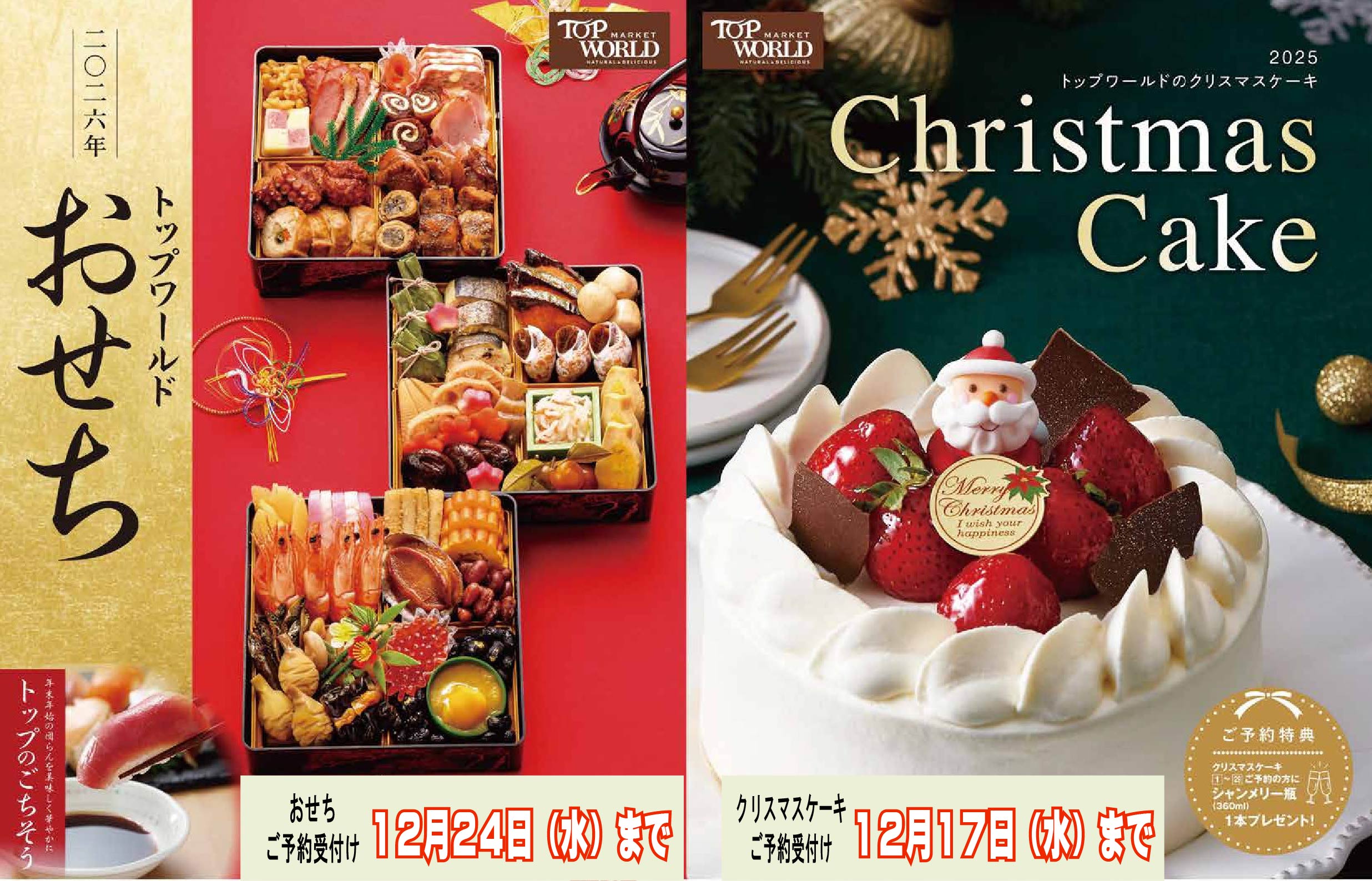 トップワールドのクリスマス・おせち ご予約承り中