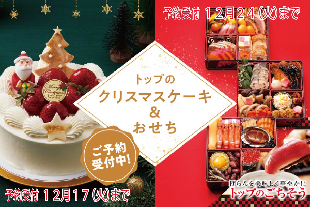 トップワールドのクリスマス・おせち ご予約承り中