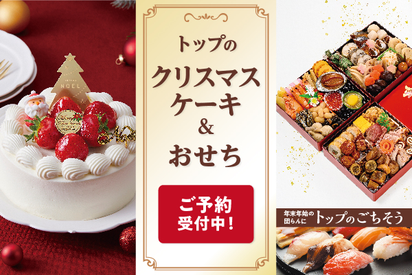 トップワールドのクリスマス・おせち ご予約承り中