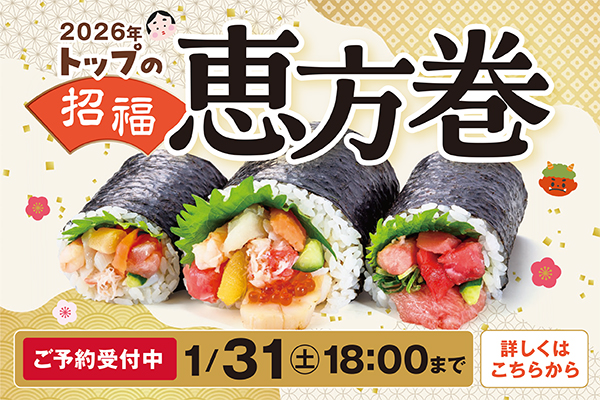 トップワールドの恵方巻予約承り中