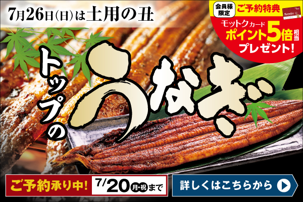 トップワールドの土用丑 予約承り中