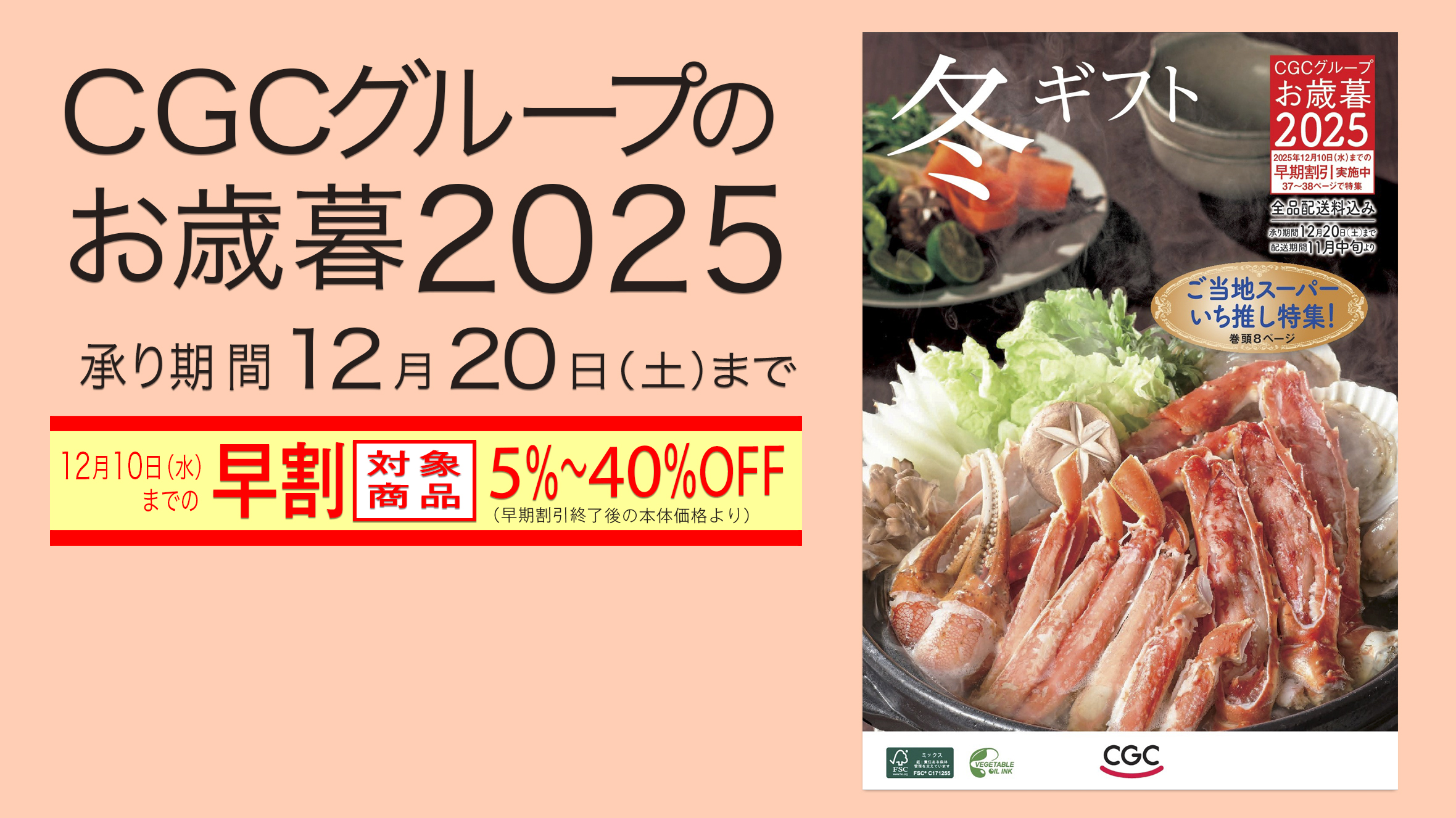 CGC冬ギフトカタログ・ご予約承り中