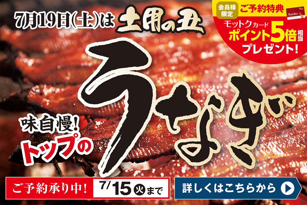トップワールドの土用丑 予約承り中