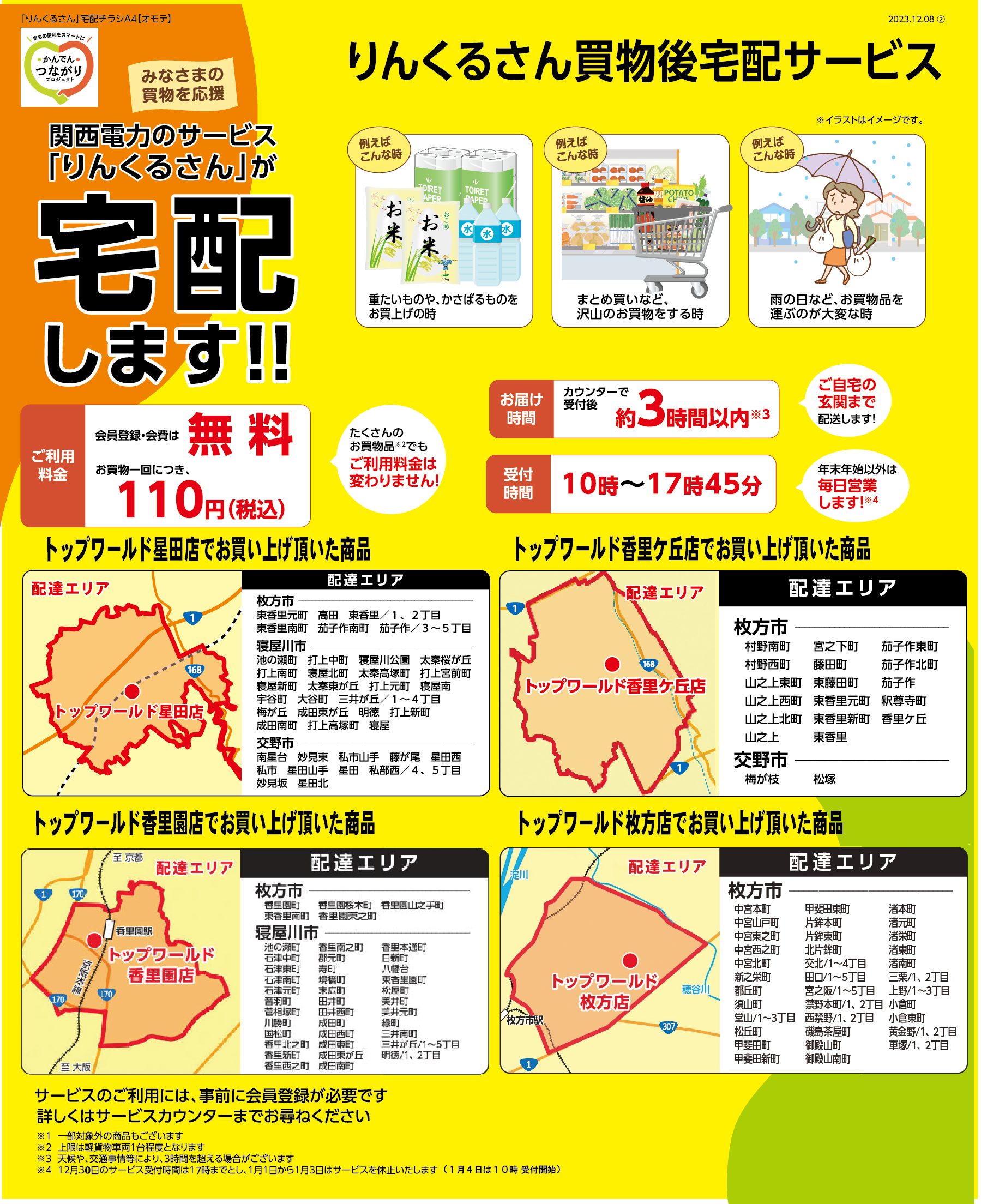 りんくるさん買い物後宅配サービス